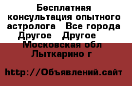 Бесплатная консультация опытного астролога - Все города Другое » Другое   . Московская обл.,Лыткарино г.